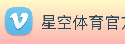 星空体育官方入口登录 Logo